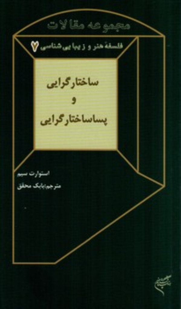 تصویر  مجموعه مقالات فلسفه هنر و زیباشناسی 7 - ساختارگرایی و پساساختارگرایی (پالتویی-شمیز)